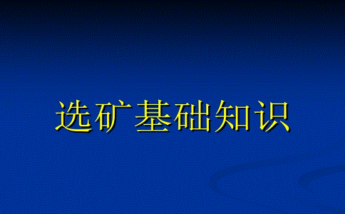 选矿的目的与选矿方法是什么？